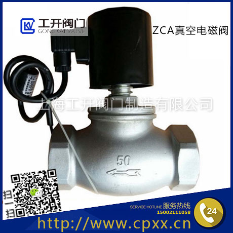 上海工開閥門ZCA真空電磁閥-不銹鋼真空泵電磁閥-負(fù)壓電磁閥