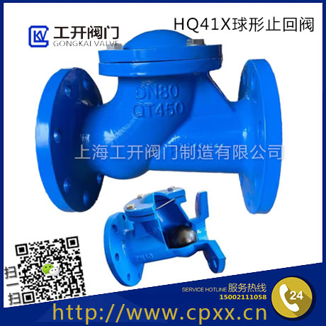 上海工開(kāi)閥門(mén)HQ41X球形止回閥-球形污水止回閥-球型止回閥微阻滾球形式止回閥